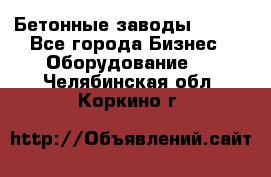 Бетонные заводы ELKON - Все города Бизнес » Оборудование   . Челябинская обл.,Коркино г.